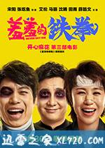 羞羞的铁拳 (2017)