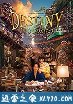 镰仓物语 DESTINY 鎌倉ものがたり (2017)