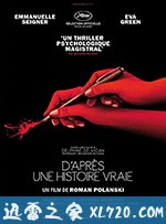 真事改编 D'après une histoire vraie (2017)