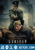 索比堡 Собибор (2017)