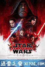 星球大战8：最后的绝地武士 Star Wars: The Last Jedi (2017)