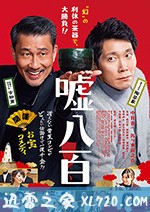 谎话连篇 嘘八百 (2018)