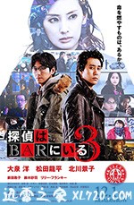 泡吧侦探3 探偵はBARにいる3 (2017)