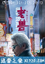 老兽 (2017)