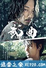 武曲 MUKOKU (2017)