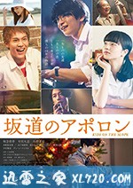 坂道上的阿波罗 坂道のアポロン (2018)