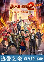 唐人街探案2 (2018)