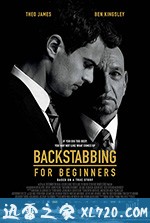 与人为恶 Backstabbing for Beginners (2018)