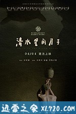 清水里的刀子 (2018)