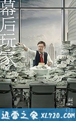 幕后玩家 (2018)