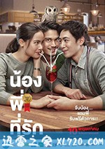 把哥哥退货可以吗 น้อง.พี่.ที่รัก (2018)