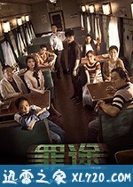 罪途1之死亡列车 (2018)