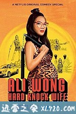 黄阿丽：铁娘子 Ali Wong: Hard Knock Wife (2018)