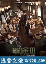 罪途3之正义规则 (2018)