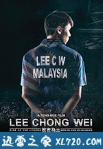 李宗伟：败者为王 Lee Chong Wei (2018)