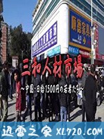 三和人才市场 中国日结1500日元的年轻人们 三和 人材市場～中国・日給1500円の若者たち～ (2018)