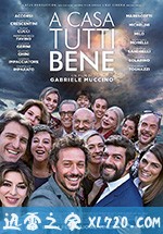 在家千日难 A casa tutti bene (2018)