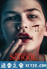 寄宿学校 Boarding School (2018)