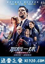 最后一球 Тренер (2018)