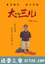 大三儿 (2018)