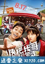 快把我哥带走 (2018)