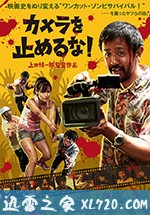 摄影机不要停！ カメラを止めるな！ (2018)