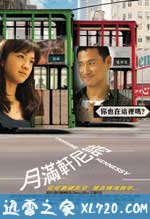 月满轩尼诗 月滿軒尼詩 (2010)