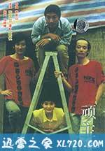 顽主 (1988)