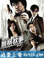 新警察故事 (2004)