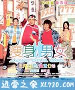 瘦身男女 (2001)