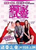 独家试爱 獨家試愛 (2006)