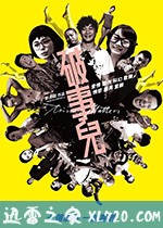 破事儿 破事兒 (2007)