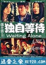 独自等待 (2005)