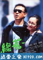 绿茶 (2003)