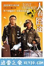 人在囧途 (2010)