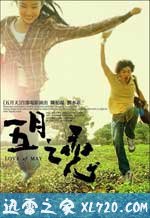 五月之恋 五月之戀 (2004)