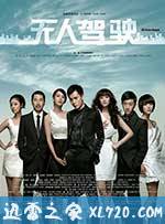 无人驾驶 (2010)