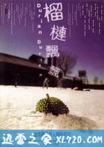 榴莲飘飘 榴槤飄飄 (2000)