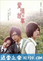 爱情故事 愛情故事 (2009)