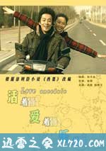 活着爱着乐着 (2007)