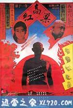 红高粱 (1987)