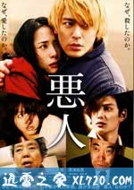 恶人 悪人 (2010)