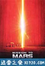 火星任务 Mission to Mars (2000)