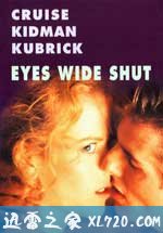 大开眼戒 Eyes Wide Shut (1999)