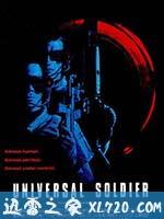 再造战士 Universal Soldier (1992)