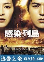 感染列岛 感染列島 (2009)