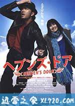 天堂之门 ヘブンズ・ドア (2009)