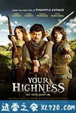 王子殿下 Your Highness (2011)