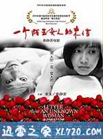 一个陌生女人的来信 (2004)