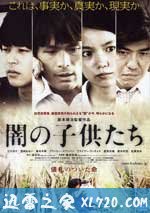 黑暗中的孩子们 闇の子供たち (2008)